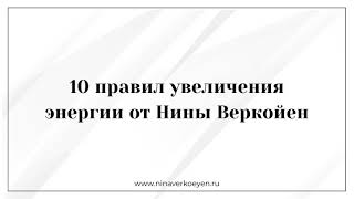 10 правил увеличения энергии от Нины Веркойен