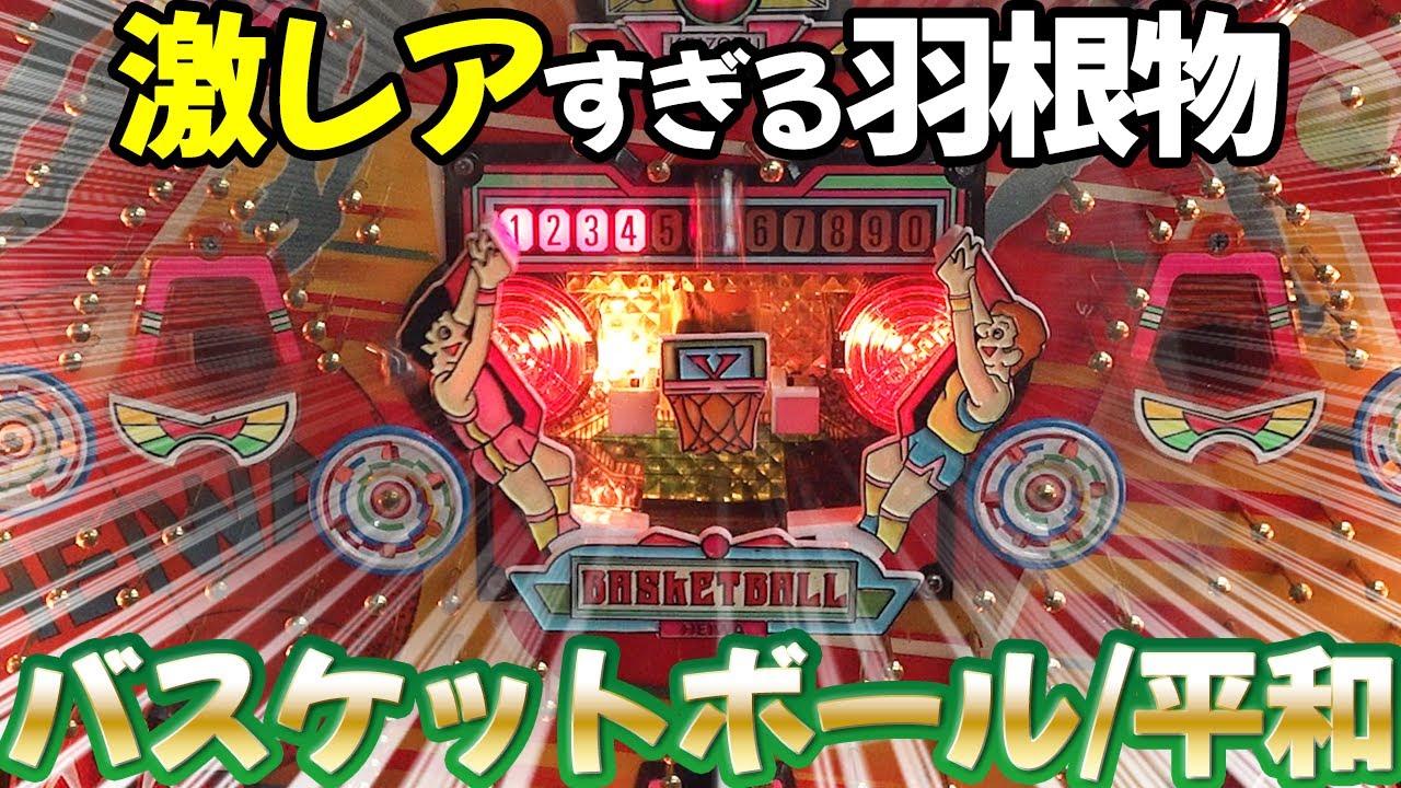 クラッシュ　　羽根もの Basketball/Peace] Extremely rare retro shuttlecock machine, an