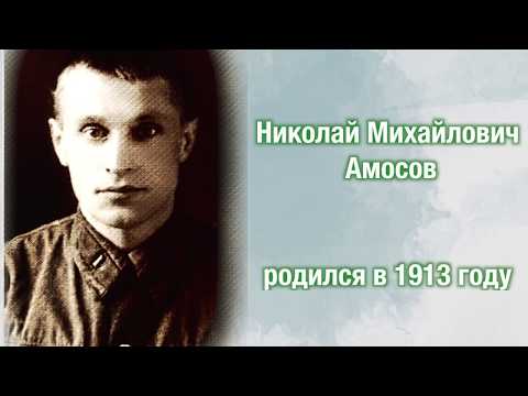 Николай Амосов. Украина должна помнить своих героев