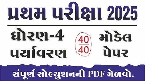 Dhoran 4 Paryavaran model Paper Solution  | Std 4 Paryavaran Paper Solution