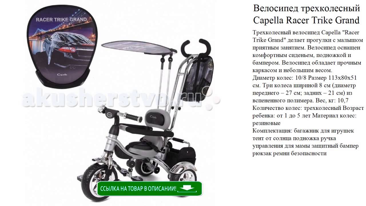 Как собрать трехколесный велосипед с ручкой. Велосипед Capella Racer Trike Grand. Трёхколёсный велосипед Capella Racer Trike. Детский велосипед Capella Twist Trike 360. Capella Racer Trike Grand велосипед 3-х.