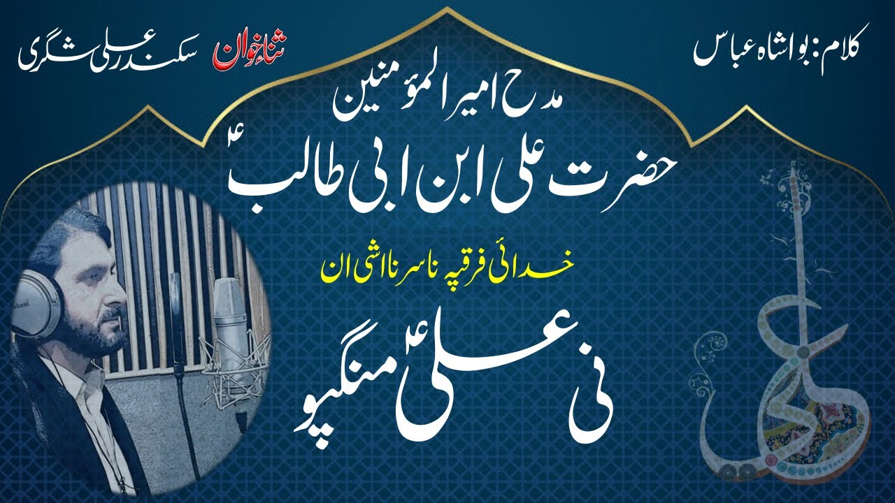 Manqabat Mola Ali As Balti Qasida 2020 Skinder Ali Shigri Youtube Manqabat Mola Ali As Balti Qasida 2020 Skinder Ali Shigri Youtube