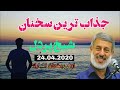 جديد ترين سخنراني شيخ محمد صالح پردل حفظه الله . 24.04.2020