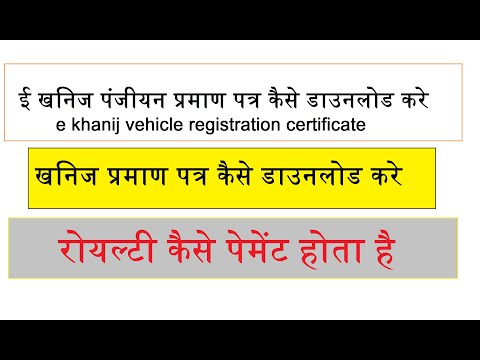 E khanij vehicle certificate Kaise download Kare || e khanij vehicle registration certificate