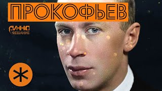 ФИЛЬМ#15. ПРОКОФЬЕВ. Из цикла 