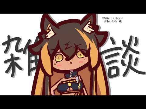 【雑談】火曜日まで伸びた土曜日雑談の回⚡【猫小夜くろえ/VTuber】