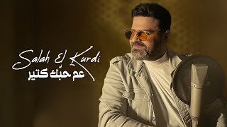 Salah El Kurdi - Am Hebbak Ktir [Official Music Video] 2023 | صلاح الكردي - عم حبّك كتير