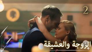 الزوجة والعشيقة وجهاً لوجه… الحقيقة أخطر مما ظنت! | الزوجة والعشيقة 2 | فيلم رومانسي | Full HD