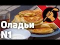 Оладьи. САМЫЕ вкусные.