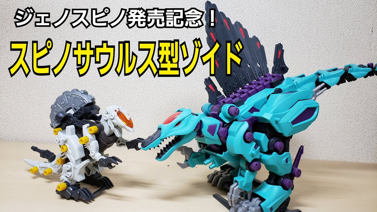 ゾイド　スピノサウルス　カニ型 スピノサウルス型 ゾイド】 ジェノスピノ レビュー!!!【ゾイドワイルド