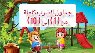 بطريقة مسلية جداول الضرب (كاملة) للأطفال