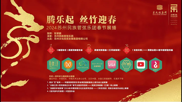 2024 新春展演——《春夏秋冬》民族交響音樂會Four Seasons: an online concert of Chinese symphony - 天天要聞