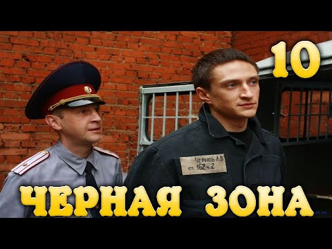 Черная Зона Побег 10 часть