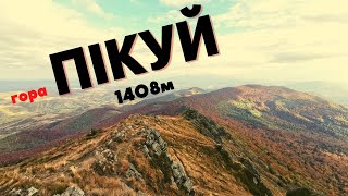 Найвища гора Львівської області Пікуй  жовтень 2021.Одноденний похід.