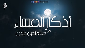 أذكار المساء بصوت القارئ حسام الدين عبادي الجزائري
