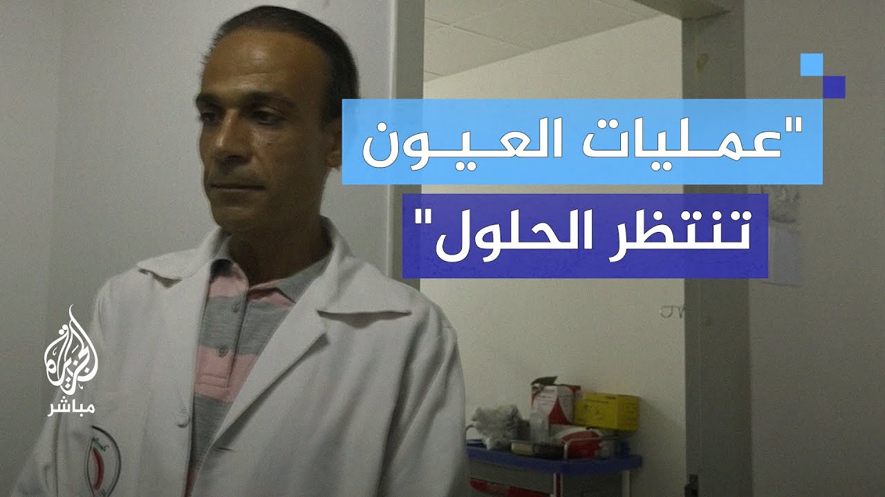 ما هو مصير المرضى في غزة مع توقف العمليات الجراحية؟
