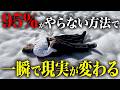 【一瞬で現実変わる】95%がやらない!秘密の方法で願望実現が止まらなくなる!【引き寄せの法則・潜在意識】