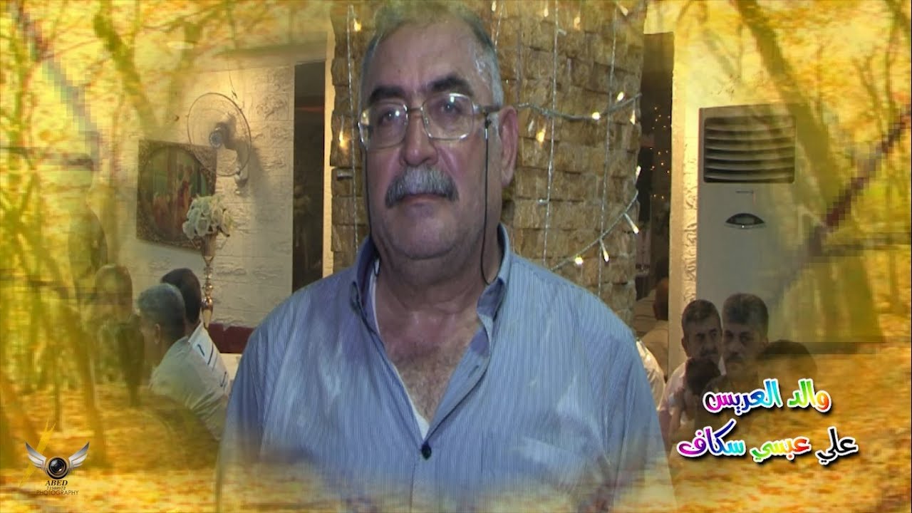 حفل زفاف عبدالهادي علي سكاف ج2