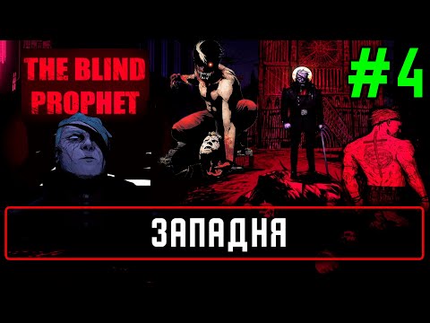 Прохождение The Blind Prophet на русском языке #4 Западня