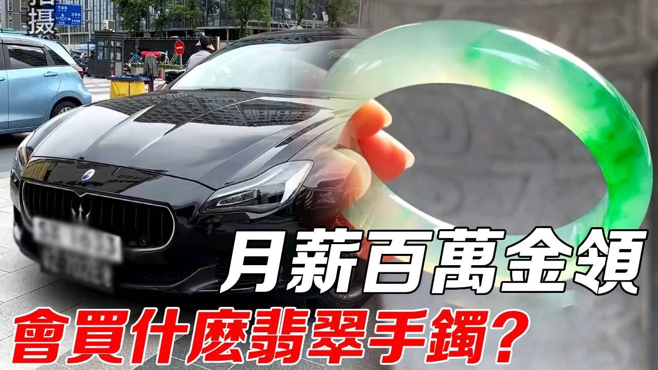全額拿下最新版瑪莎拉蒂！月薪百萬的金領富婆，會買什麼樣的翡翠手鐲？！#翡翠#翡翠手鐲#Jade#Bracelet