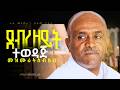 የዓብይ ጾም የደብረ ዘይት መዝሙራት ስብስብ Like Mezemran Yilma Hailu