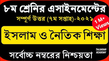 Class 8 Islam Assignment 2021 || ৮ম শ্রেণির ইসলাম ও নৈতিক শিক্ষা এসাইনমেন্ট | Class 8 islam 7th week