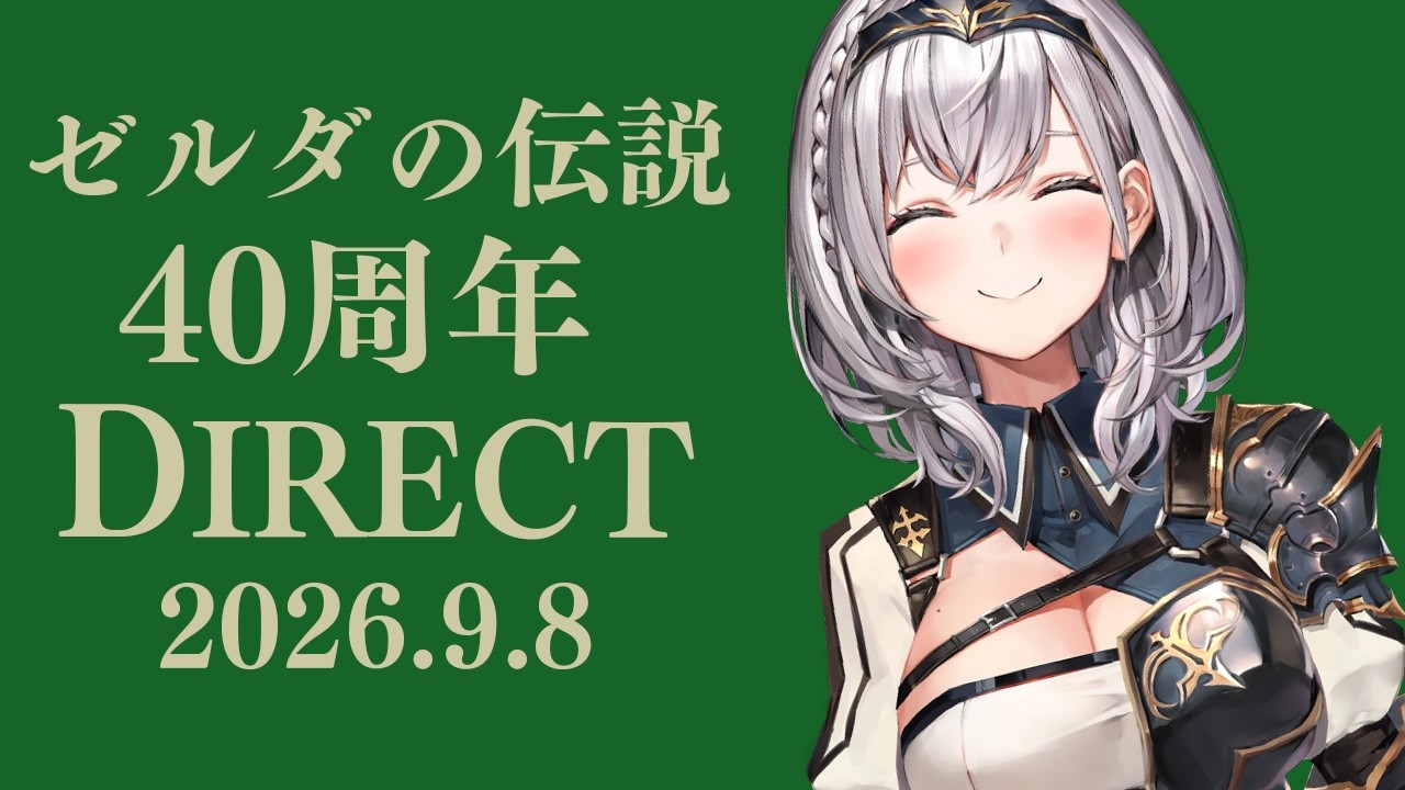 【同時視聴】ゼルダの伝説40周年DIRECT！40周年めでたい！みんなで一緒にみよ～✨【白銀ノエル/ホロライブ】