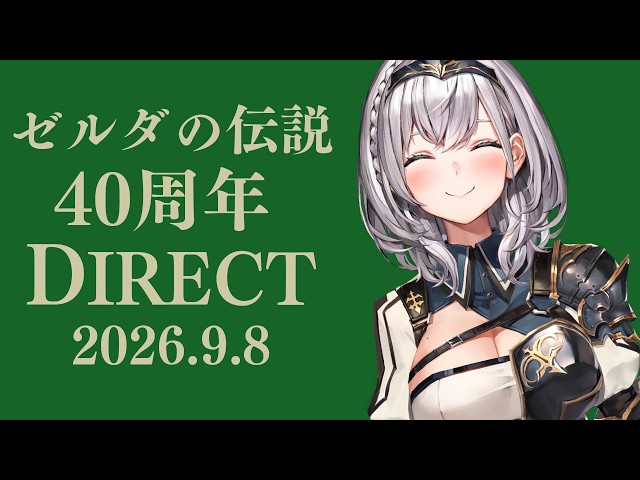 【同時視聴】ゼルダの伝説40周年DIRECT！40周年めでたい！みんなで一緒にみよ～✨【白銀ノエル/ホロライブ】