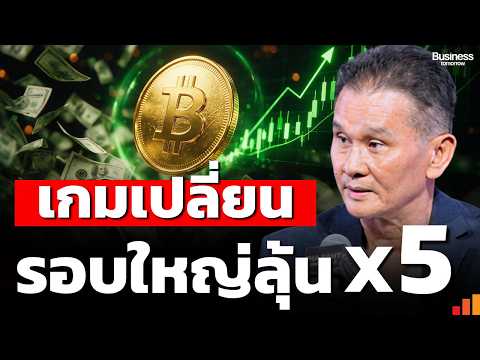 Bitcoin หลังปรับฐาน รอบใหญ่ถึงปี 2030 กำลังเริ่ม ?