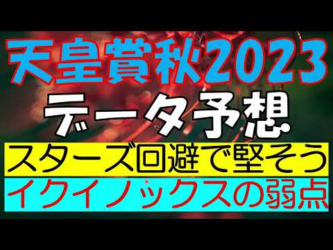 【イクイノックスの弱点】天皇賞秋2023 データ予想