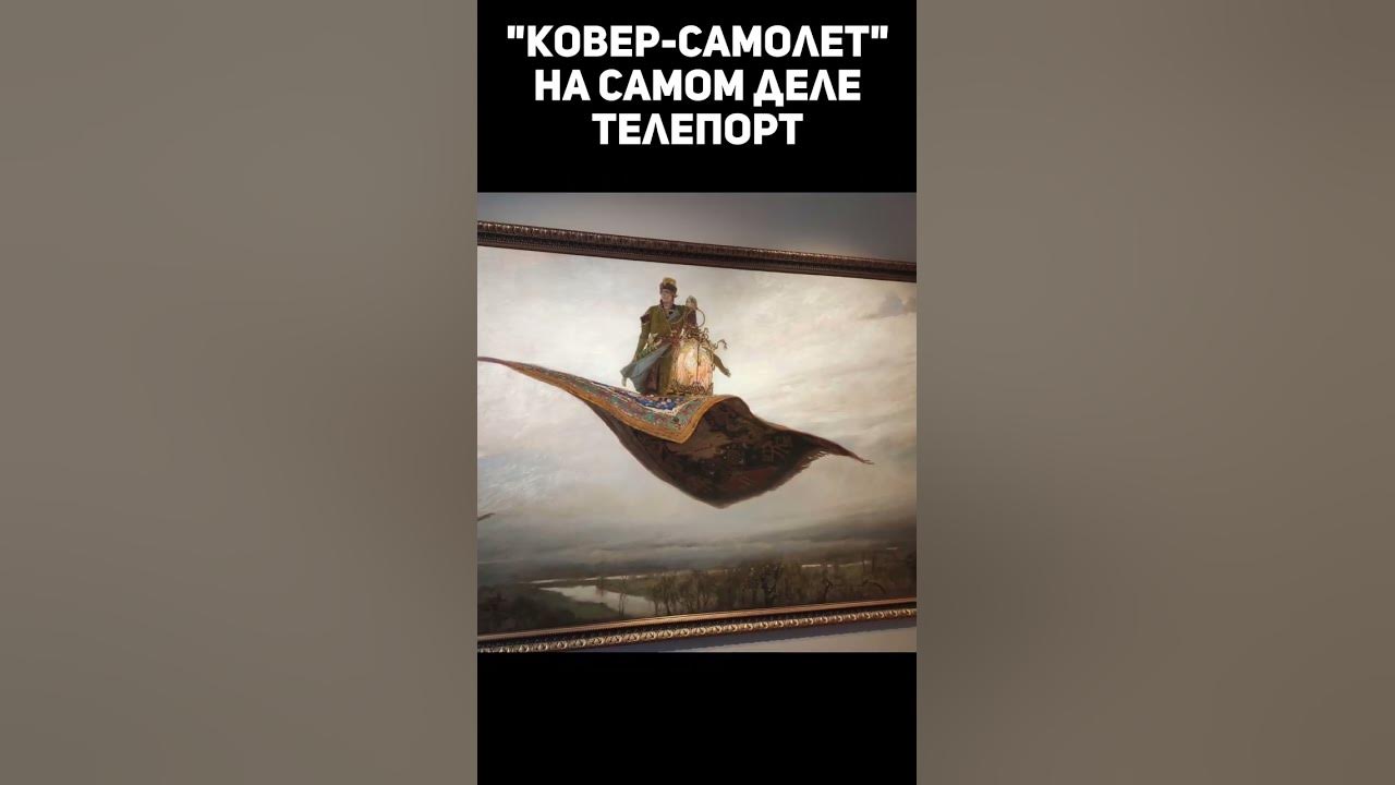 Ковер самолет - YouTube