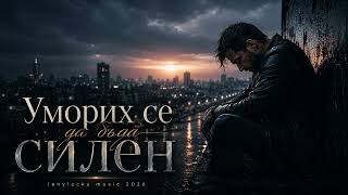 Уморих Се Да Бъда Силен - 
