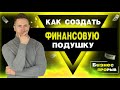 КАК СОЗДАТЬ ФИНАНСОВУЮ ПОДУШКУ БЕЗОПАСНОСТИ?! Инвестиции. Личные финансы. Финансовая свобода. Бизнес