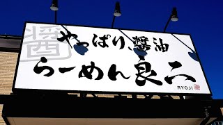 らーめん良二）やっぱり、醤油。旨すぎるぜ!!!こってり背脂生姜醤油ラーメン。麺チャンネル第715回