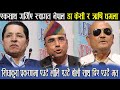 सिधाकुरा अडियो प्रकरण झनै चर्कियो Swagat Nepal , dr Surendra Kcर Rishi Dhamalaएकसाथ गर्जिए Otv Nepal