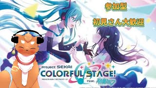 【プロセカ参加型】初見さん大歓迎！たくさん遊ぼ！！