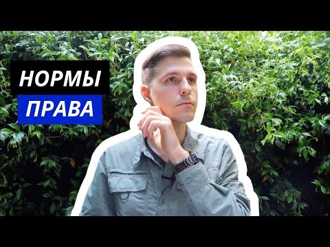 ТГП || 8. Нормы права