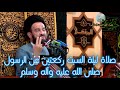 صلاة ليلة السبت عن الرسول صلى الله عليه وآله وسلم الخطيب السيد محمد باقر الفالي 