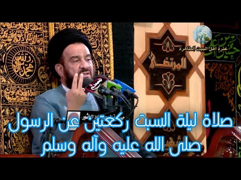 صلاة ليلة السبت عن الرسول صلى الله عليه وآله وسلم الخطيب السيد محمد باقر الفالي 