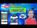 YouTube Thumbnail Kaise Banaye ? Thumbnail Kaise Banaye ? How to make thumbnail for video 