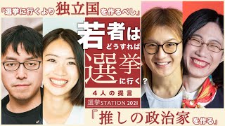 若者100人と衆院選挙の夜に考える「若者の投票率上げる方法」【選挙ステーション2021】【これで未来は大丈夫？】