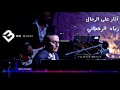 آثار على الرمال موسيقى زياد الرحباني Mb Music آثار على الرمال موسيقى زياد الرحباني Mb Music