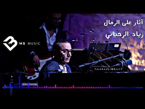 آثار على الرمال موسيقى زياد الرحباني  