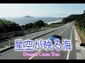 (カラオケ) 星空が映る海 / Dreams Come True