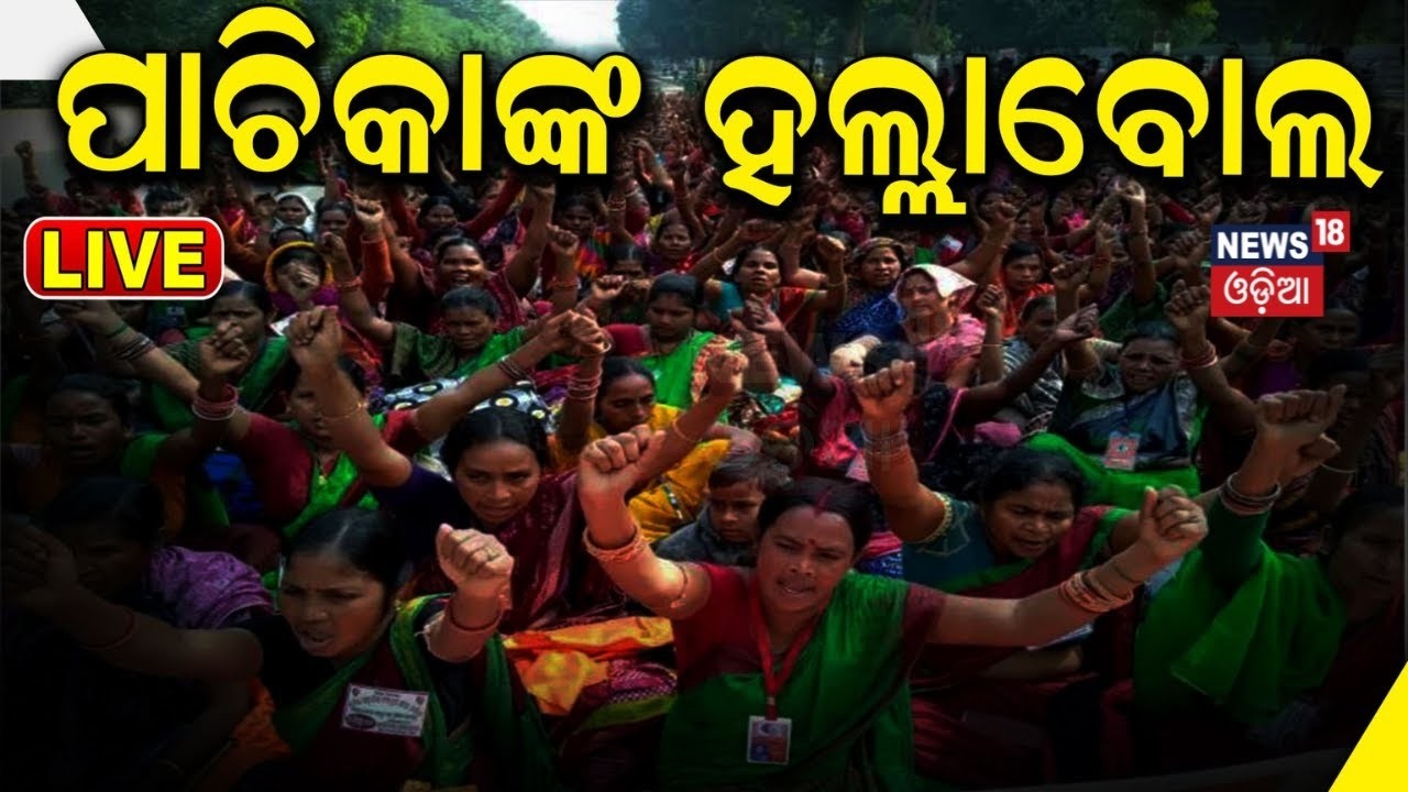 Live: ପାଚିକାଙ୍କ ହଲ୍ଲାବୋଲ |Pachika Sangha Workers Protest In Bhubaneswar |Mid Day Meal Workers Strike