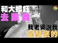 【呱吉】呱吉與快樂的夥伴們EP1: 和大蟒鈺去跳舞