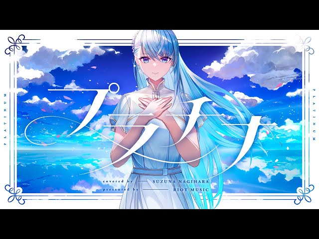 プラチナ (Platinum) - 坂本真綾 // covered by 凪原涼菜 class=