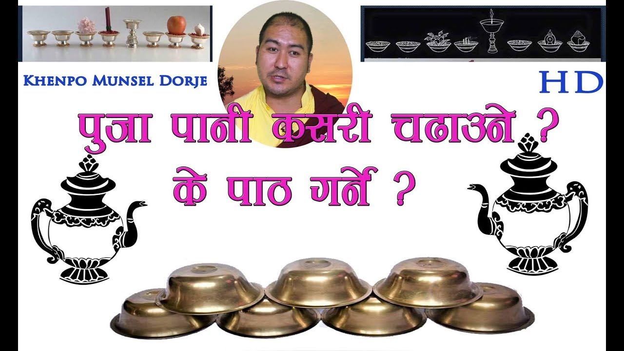 पुजा पानी ( अष्ठ सामग्री )  कसरी चढाउने? चढाए पछी के पाठ गर्ने?