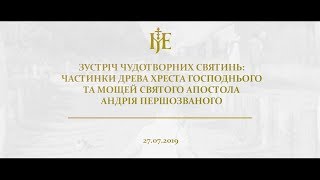 Зустріч чудотворних святинь у Свято-Михайлівському Золотоверхому монастирі
