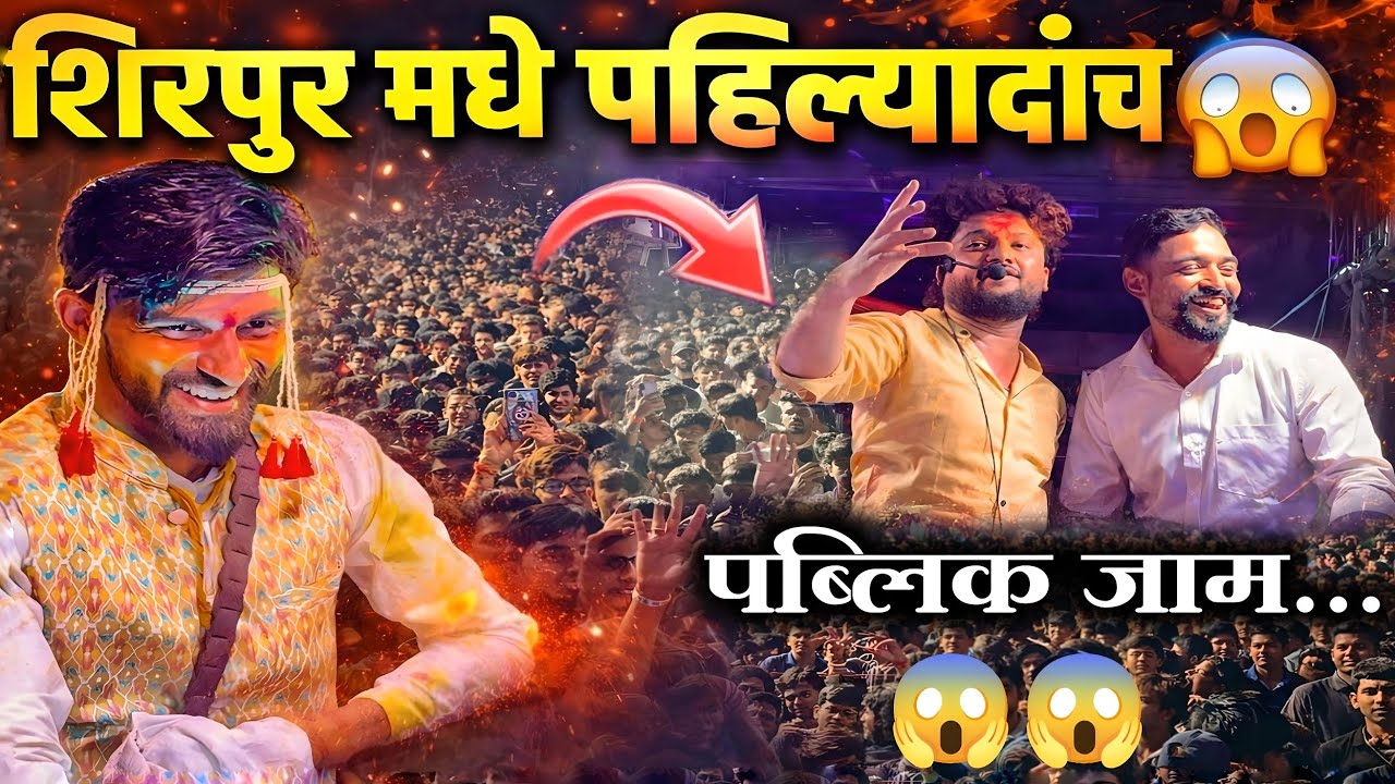 शिरपुर मधे पहिल्यादांच l खतरनाक माहोल l श्री देव मामलेदार बॅण्ड सटाना l shree dev mamledar band 🎹✨